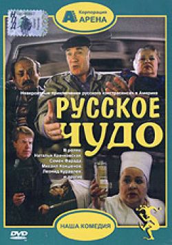 Русское чудо - Russkoye chudo