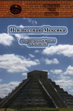 Неизвестная Мексика - Neizvestnaja Meksika