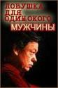 Ловушка для одинокого мужчины - Lovushka dlya odinokogo muzhchiny