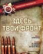 Здесь твой фронт - Zdes tvoy front