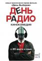 День радио - Den radio