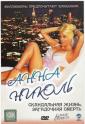 Анна Николь - Anna Nicole