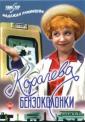 Королева бензоколонки - Koroleva benzokolonki