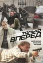 Только вперед - Tolko vpered