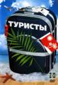 Туристы - Turistyi