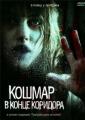 Кошмар в конце коридора - Nightmare at the End of the Hall