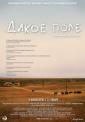 Дикое поле - Dikoe pole