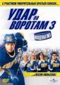 Удар по воротам 3: Молодежная лига - Slap Shot 3: The Junior League