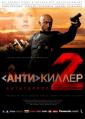 Антикиллер 2: Антитеррор - Antikiller 2: Antiterror