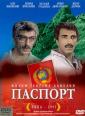 Паспорт - Pasport