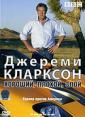 BBC: Джереми Кларксон: Хороший. Плохой. Злой. - Clarkson: The Good, the Bad $ the Ugly