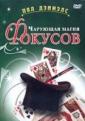 Чарующая магия фокусов - Mesmerizing Magic!