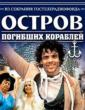 Остров погибших кораблей - Ostrov pogibshikh korabley