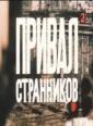 Привал странников - Prival strannikov