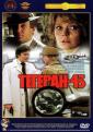 Тегеран-43 - Tegeran-43