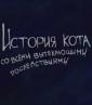 История кота - Istoriya kota