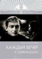 Каждый вечер в одиннадцать - Kazhdyy vecher v odinnadtsat