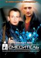 Смеситель - Smesitel