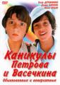 Каникулы Петрова и Васечкина, обыкновенные и невероятные - Kanikuly Petrova i Vasechkina, obyknovennye i neveroyatnye