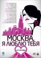 Москва, я люблю тебя! - Moskva, ya lyublyu tebya!