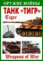 Оружие войны. Тигр - Weapons of War. Tiger