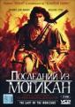 Последний из могикан - The Last of the Mohicans