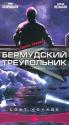 Бермудский треугольник - Bermuda Triangle