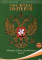 Российская империя (2002) - Rossijskaja Imperija