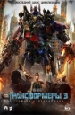 Трансформеры 3: Темная сторона Луны - Дополнительные материалы - (Transformers: Dark of the Moon - Bonuces)