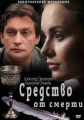 Средство от смерти - 