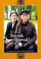Вы чьё, старичьё? - 