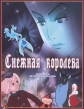 Снежная королева - 