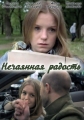 Нечаянная радость - 