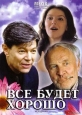 Всё будет хорошо - 