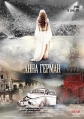 Анна Герман. Тайна белого ангела - 