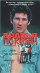 Братья по крови - (Bloodbrothers)