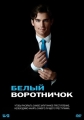 Белый Воротничок - (White Collar)