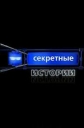 Секретные Истории - 