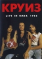 Круиз: Live In Omsk-1986 - 