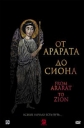 От Арарата до Сиона - (From Ararat to Zion)