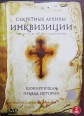 Секретные архивы инквизиции: шокирующая правда истории - (Secret Files of the Inquisition)