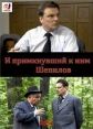 И примкнувший к ним Шепилов - 