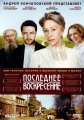 Последнее воскресение - (The Last Station)