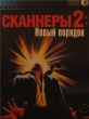 Сканнеры 2: Новый порядок - (Scanners 2: The New Order)