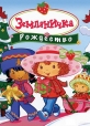 Земляничка: Рождество - (Strawberry Shortcake: Berry, Merry Christmas)