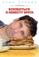 Влюбиться в невесту брата - (Dan in Real Life)