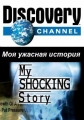 Discovery: Моя ужасная история - (Discovery: My Shocking Story)