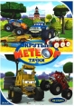 Метеор и крутые тачки - (Bigfoot Presents: Meteor and the Mighty Monster Trucks)