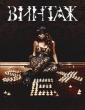 Винтаж - Sex (Bonus DVD) - 