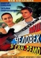 Наш человек в Сан-Ремо - 